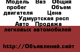  › Модель ­ Ваз › Общий пробег ­ 57 800 › Объем двигателя ­ 2 › Цена ­ 155 000 - Удмуртская респ. Авто » Продажа легковых автомобилей   